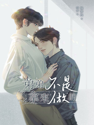 cover image of 弟弟不是拿來做的